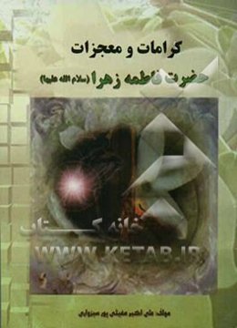 کرامات و معجزات حضرت فاطمه زهرا (علیها‌السلام)