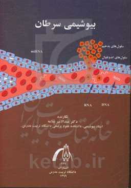 بیوشیمی سرطان