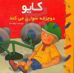 کایو دوچرخه‌سواری می‌کند