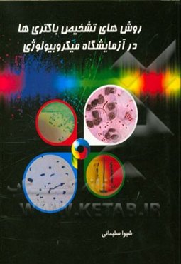 روش‌های تشخیص باکتری‌ها در آزمایشگاه میکروبیولوژی