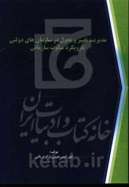 مدیریت تغییر و تحول در سازمانهای دولتی با رویکرد سکوت سازمانی