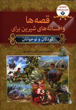 قصه‌ها و افسانه‌های شیرین برای کودکان و نوجوانان