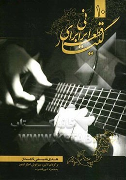 10 قطعه ایرانی برای گیتار