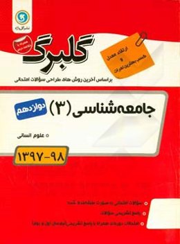 جامعه‌شناسی (3): پایه دوازدهم علوم انسانی