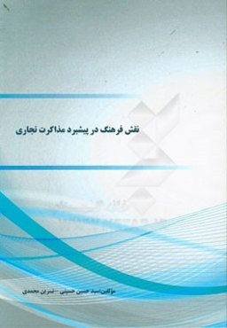 نقش فرهنگ در پیشبرد مذاکرات تجاری