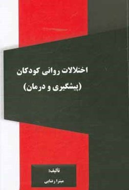 اختلالات روانی در کودکان (پیشگیری و درمان)