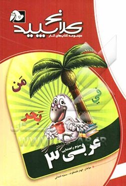 عربی (3) (سوم راهنمایی)