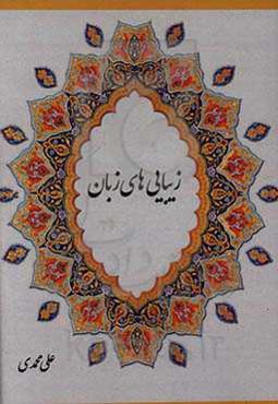 زیبایی‌های زبان