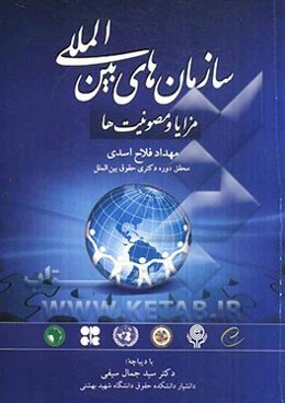 سازمان‌های بین‌المللی: مزایا و مصونیت‌ها