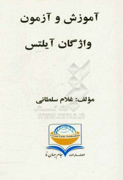 آموزش و آزمون واژگان آیلتس