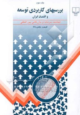 بررسیهای توسعه (کاربردی) انباشت سرمایه بازرگانی بین‌المللی