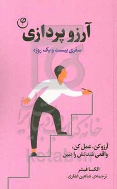 آرزوپردازی: سفری بیست و یک روزه برای رسیدن به آرزوها ...