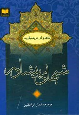 شبهای پیشاور در دفاع از حریم تشیع