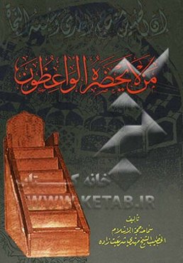 من لا یحضره الواعظون