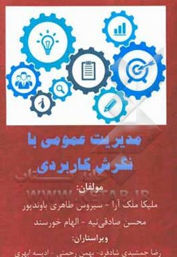 مدیریت عمومی با نگرش کاربردی