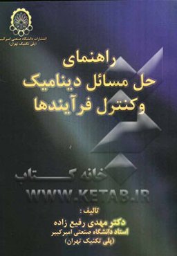راهنمای حل مسائل دینامیک و کنترل فرآیندها
