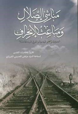 مناشي الضلال و مباعث الانحراف: نماذج من الصوفيه و منتحلي المهدويه و الفرق المبتدعه مثالا