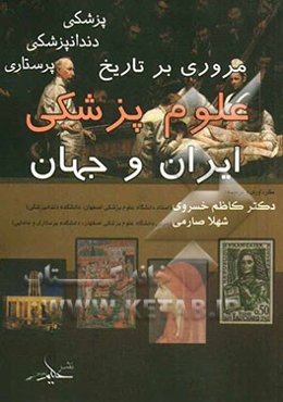 مروری بر تاریخ علوم پزشکی (در ایران و جهان)، (پزشکی - دندانپزشکی - پرستاری)