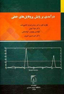 درآمدی بر پایش پروفایل‌های خطی