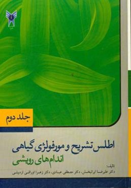 اطلس تشریح و مورفولژی گیاهی: اندام‌های رویشی