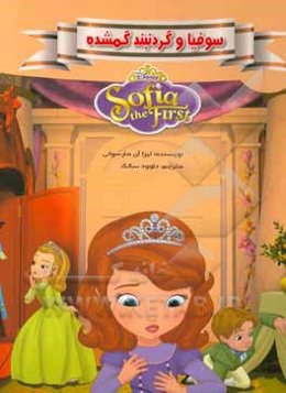 سوفیا و گردنبند گمشده