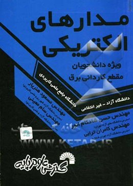 کتاب درسی مدارهای الکتریکی ویژه: دانشجویان مقطع کاردانی برق