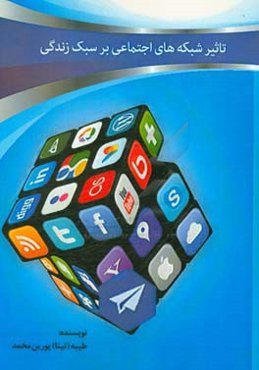 تاثیر شبکه‌های اجتماعی بر سبک زندگی