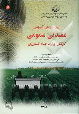 نظام جدید آموزش کارکنان دولت پودمانهای آموزشی عقیدتی عمومی کارکنان وزارت جهاد کشاورزی