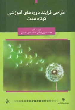 طراحی فرایند دوره‌های آموزشی کوتاه مدت