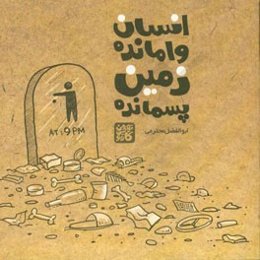 انسان وامانده، زمین پسمانده