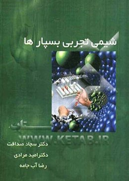 شیمی تجربی بسپارها