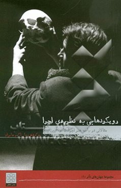 رویکردهایی به نظریه اجرا (مجموعه مقالات)