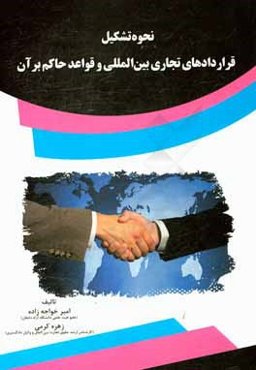 نحوه تشکیل قراردادهای تجاری بین‌المللی و قواعد حاکم بر آن