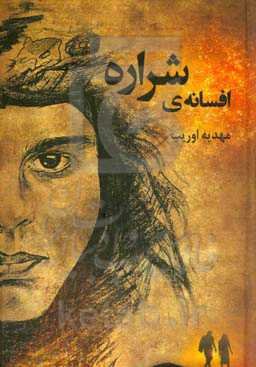 افسانه‌ی شراره