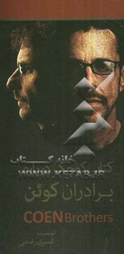 کتابی کوچک درباره‌ی  برادران کوئن