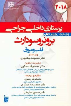 درسنامه داخلی جراحی برونر سودارث 2018: بخش ششم بیماری‌های قلب و عروق