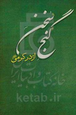 گنج سخن: از شاعران بزرگ پارسی‌گوی و منتخب آثار آنان از رودکی تا بهار