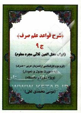 شرح قواعد علم صرف: ابواب اجوف ثلاثی مجرد معلوم (به صورت جدول و نمودار ویژه حوزه و دانشگاه): ترم دوم ارشد زبان عربی - صرف