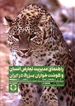 راهنمای مدیریت تعارض انسان و گوشتخواران بزرگ در ایران