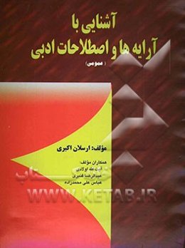 آشنایی با آرایه‌ها و اصطلاحات ادبی (عمومی) قابل استفاده دانش‌آموزان و داوطلبان کنکور تمام رشته‌ها شامل توضیح ...