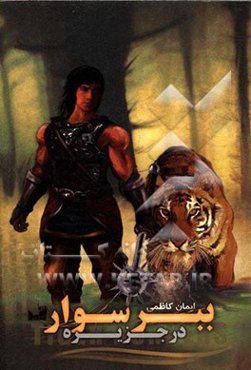 ببر سوار در جزیره