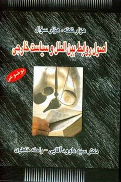 هزار نکته، هزار سوال اصول روابط بین‌الملل و سیاست خارجی