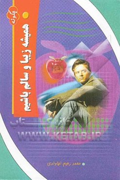 چگونه همیشه زیبا و سالم باشیم