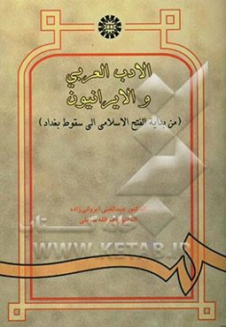 الادب العربی و الایرانیون (من بدایه الفتح الاسلامی الی سقوط بغداد)