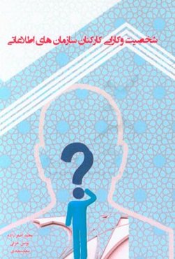 شخصیت و کارآیی کارکنان سازمان‌های اطلاعاتی