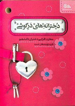 دخترانه‌های درگوشی: مهارت‌افزایی دختران دانشجو