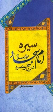 سیره امام سجاد (ع) در حج و عمره