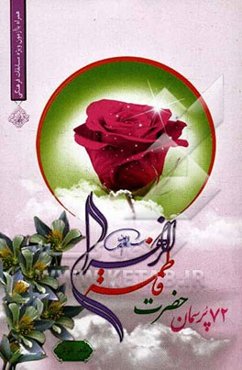 72 پرسمان فاطمه زهرا (ع)