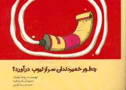 چطور خمیردندان سر از تیوب درآورد؟