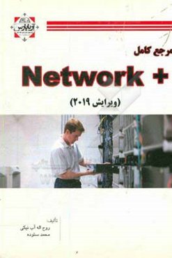 مرجع کامل Network+: پیش‌نیاز دوره‌های Mikrotik, security, microsoft, cisco